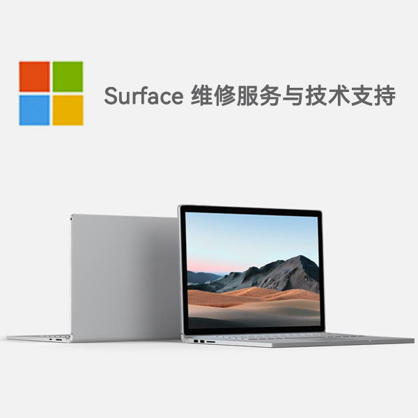 渭源surface产品维修服务电话